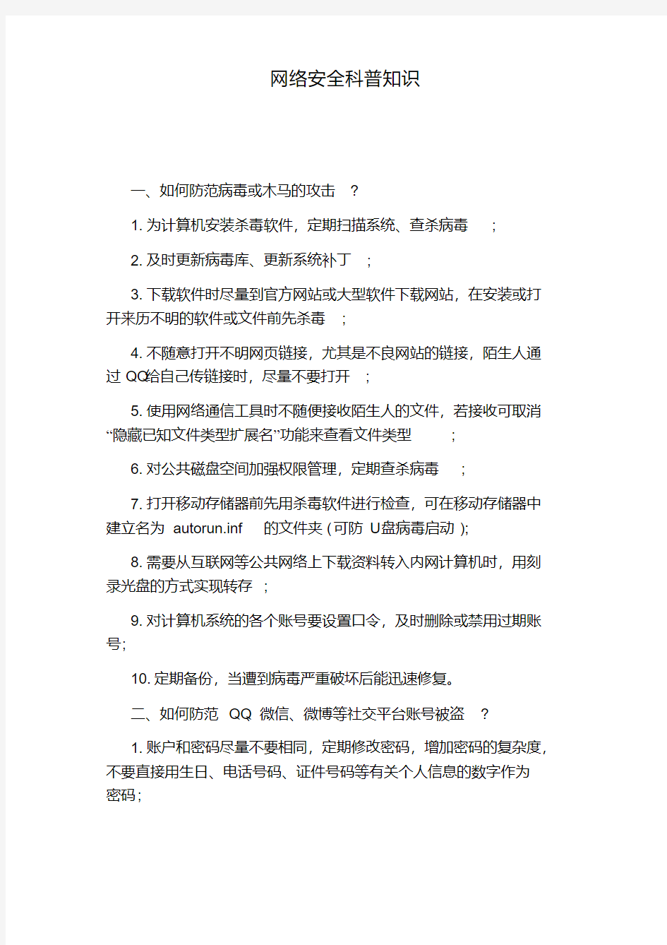 网络安全科普知识.pdf