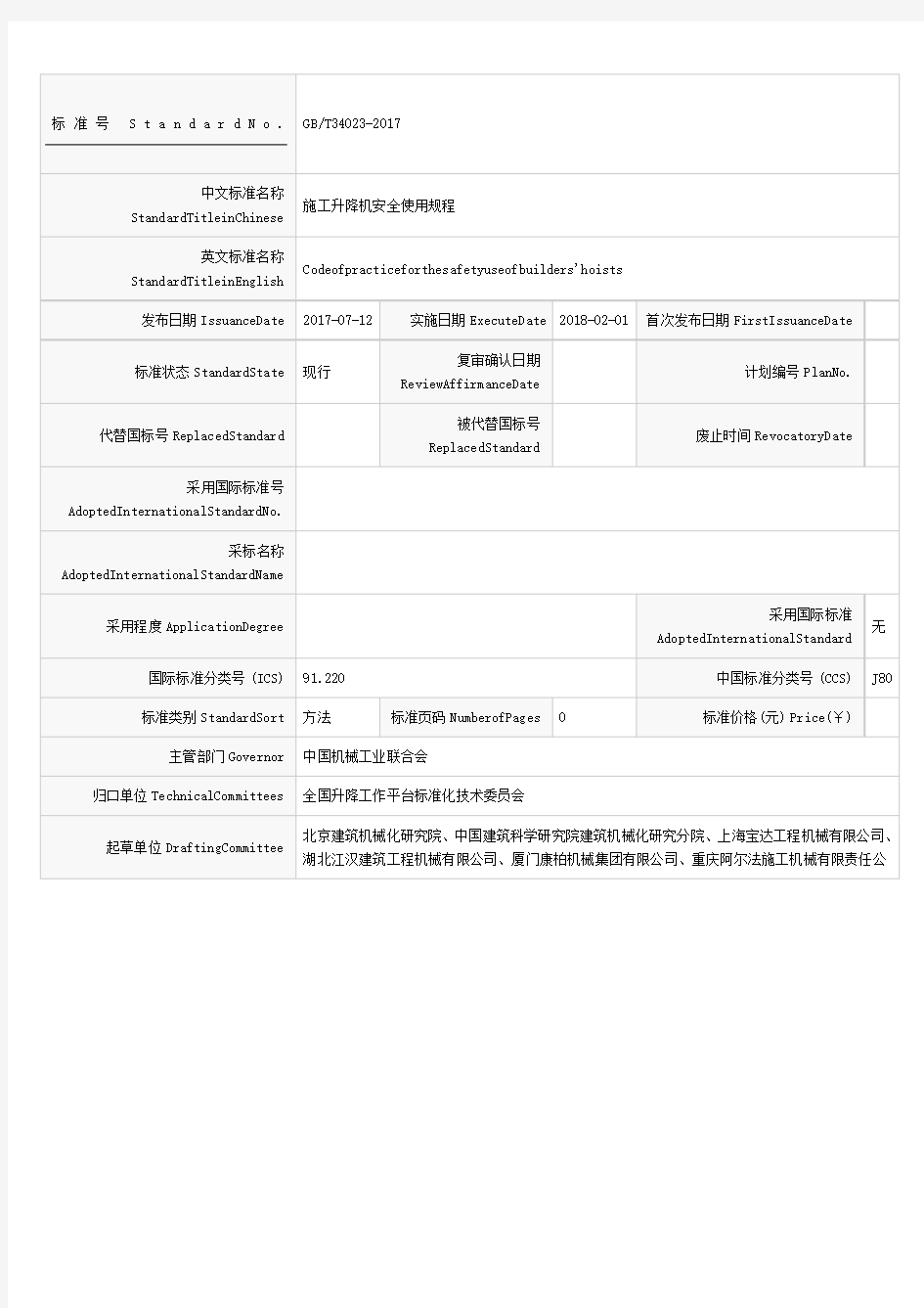 《现场施工升降机安全使用规程》GBT