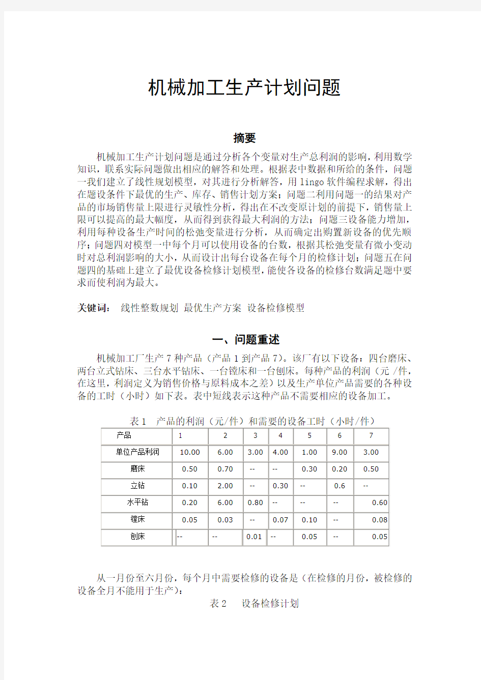 机械加工生产计划问题论文