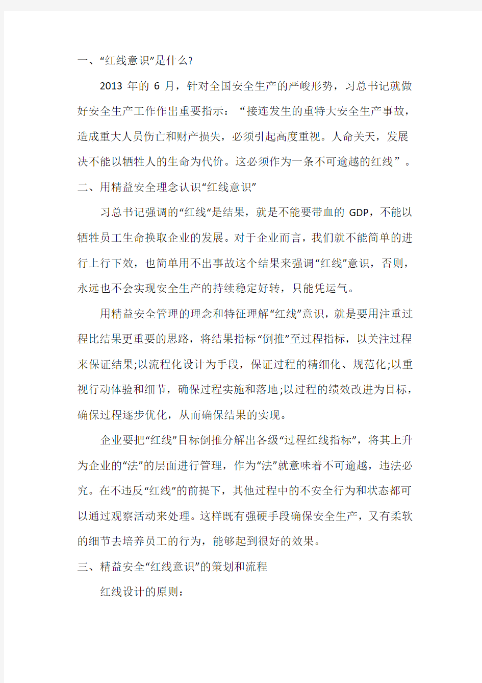 安全红线意识理解