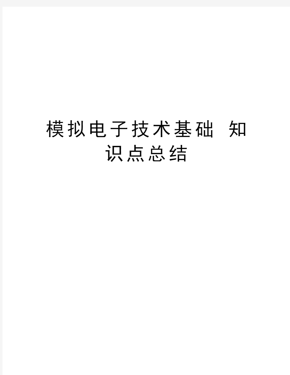 模拟电子技术基础 知识点总结复习过程