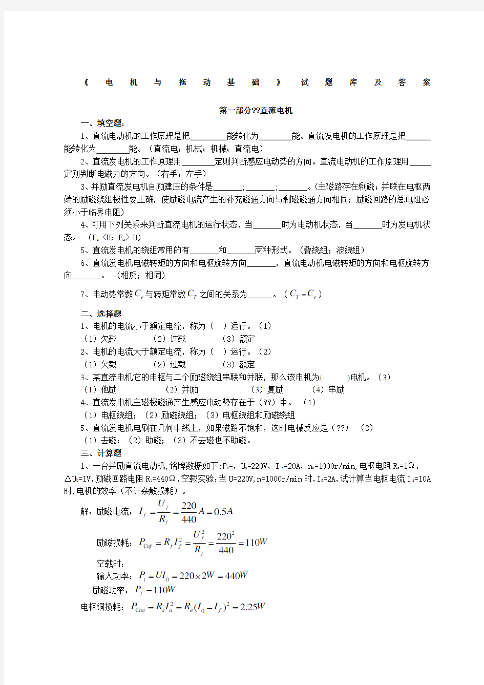 电机与拖动基础试题库及答案