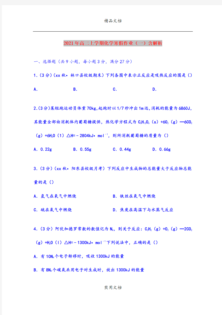 2021年高二上学期化学寒假作业(一)含解析