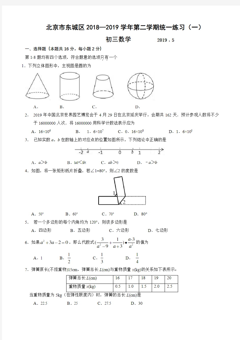 2019年北京市东城区初三数学一模试题及答案