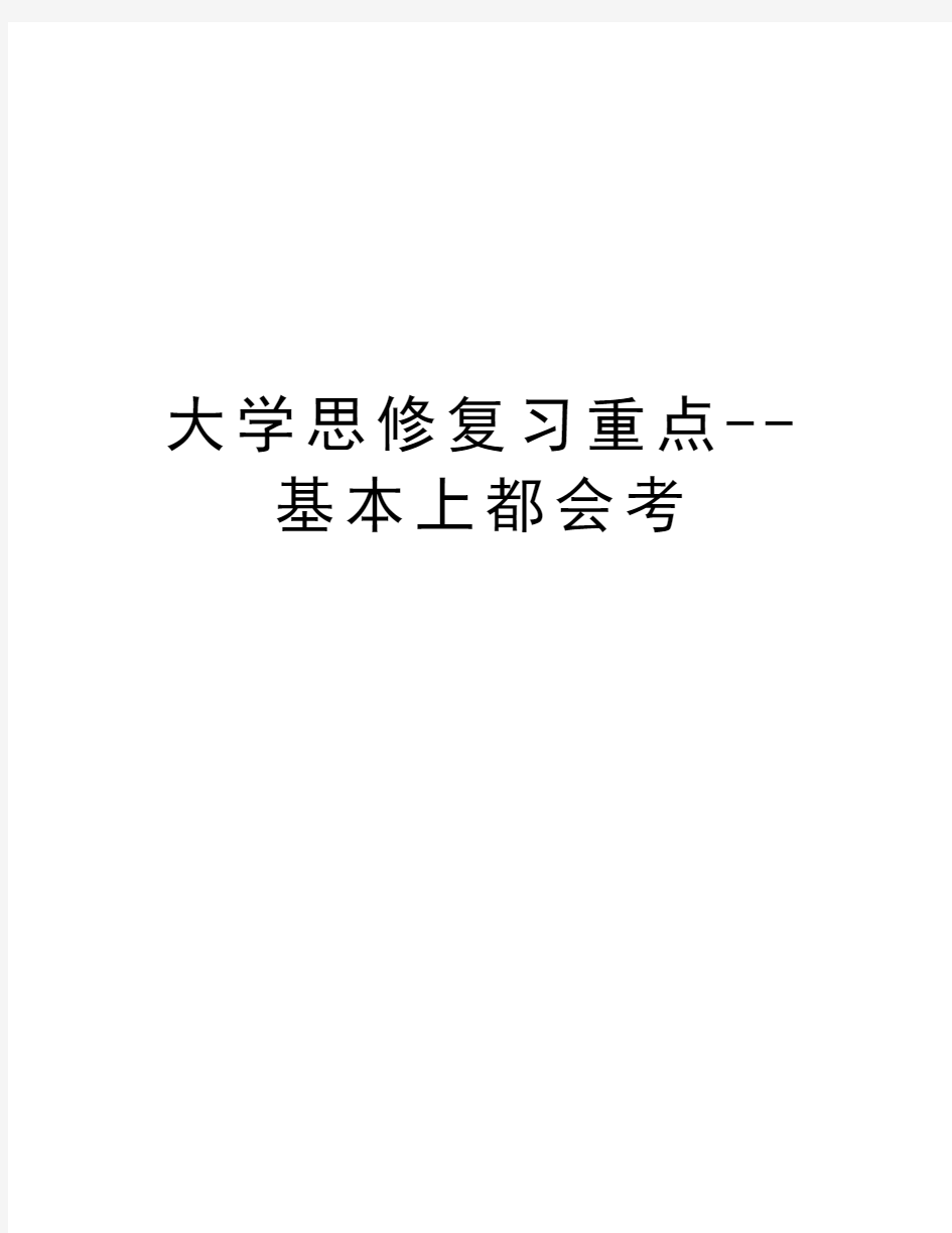 大学思修复习重点--基本上都会考教学提纲