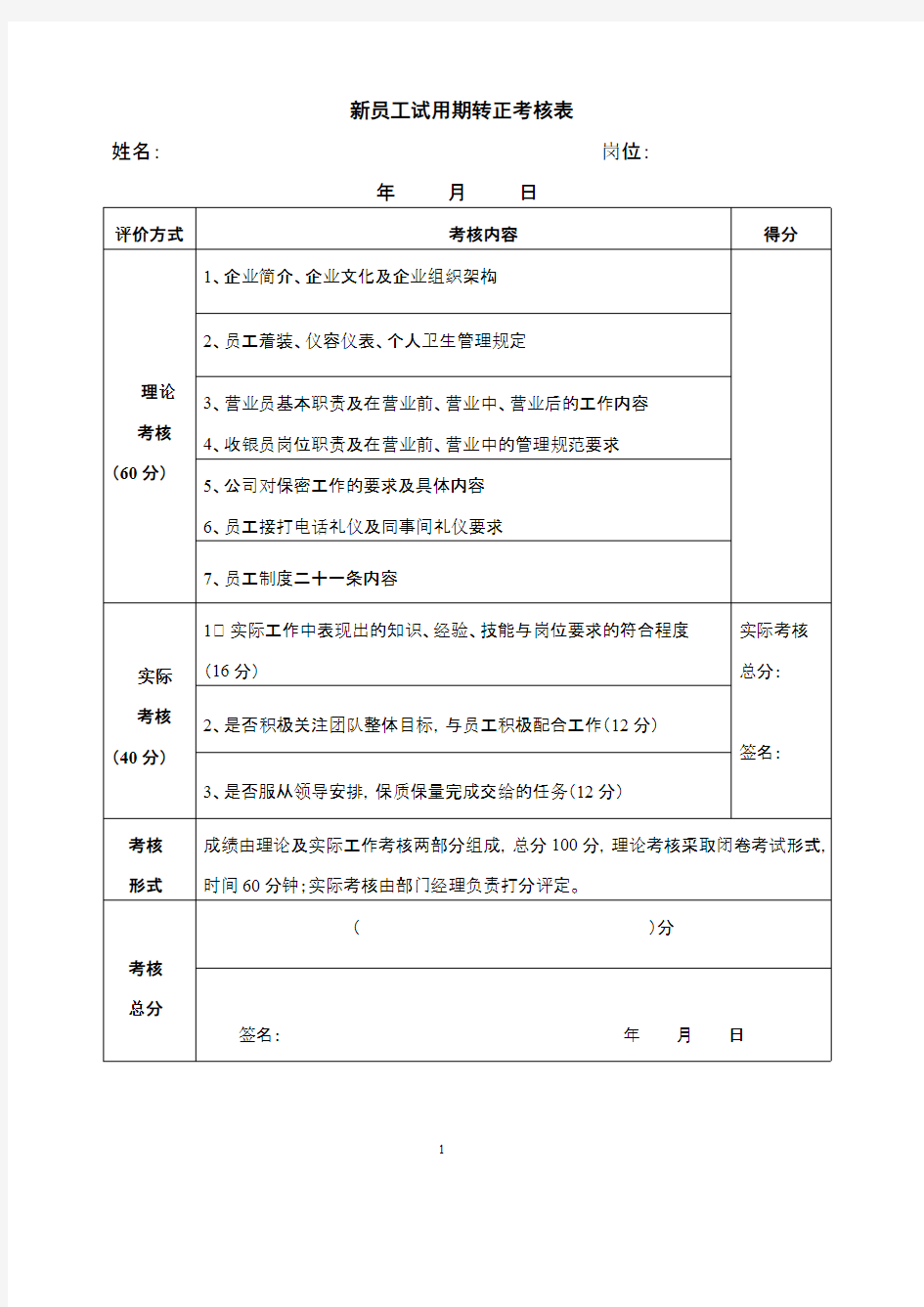 新员工试用期考核及转正申请表