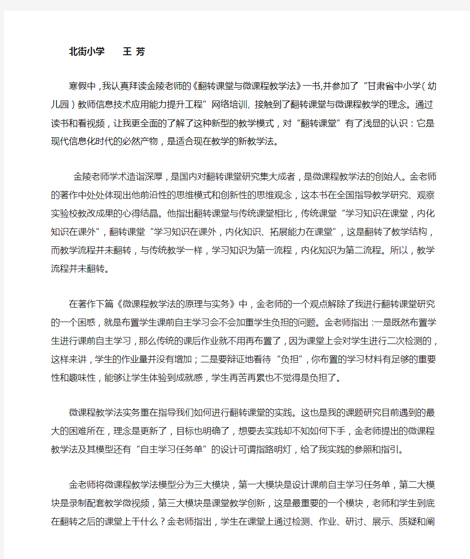 《翻转课堂与微课程教学法》学习心得