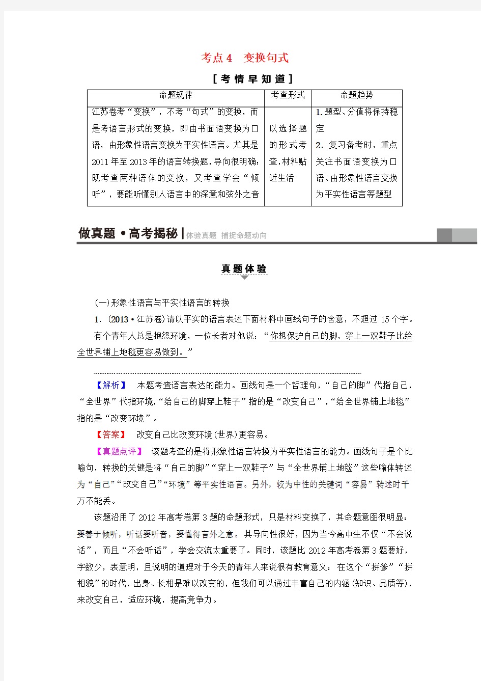 江苏省2018高考语文大一轮复习 第1部分 语言文字运用 第2章 语言表达和运用 考点4 变换句式