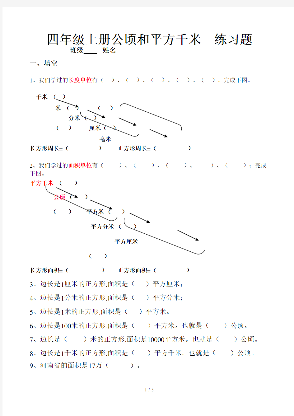 四年级上册公顷和平方千米  练习题