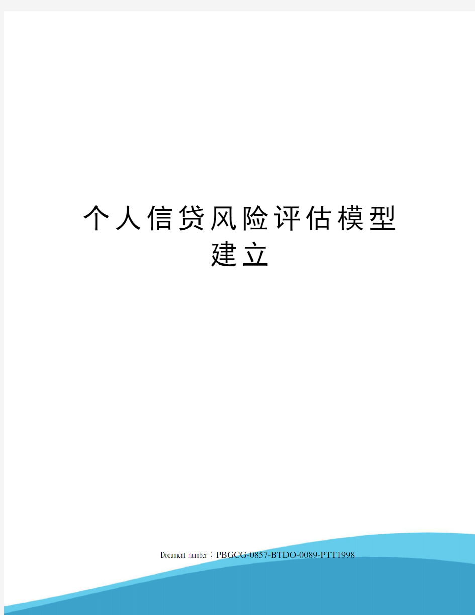 个人信贷风险评估模型建立