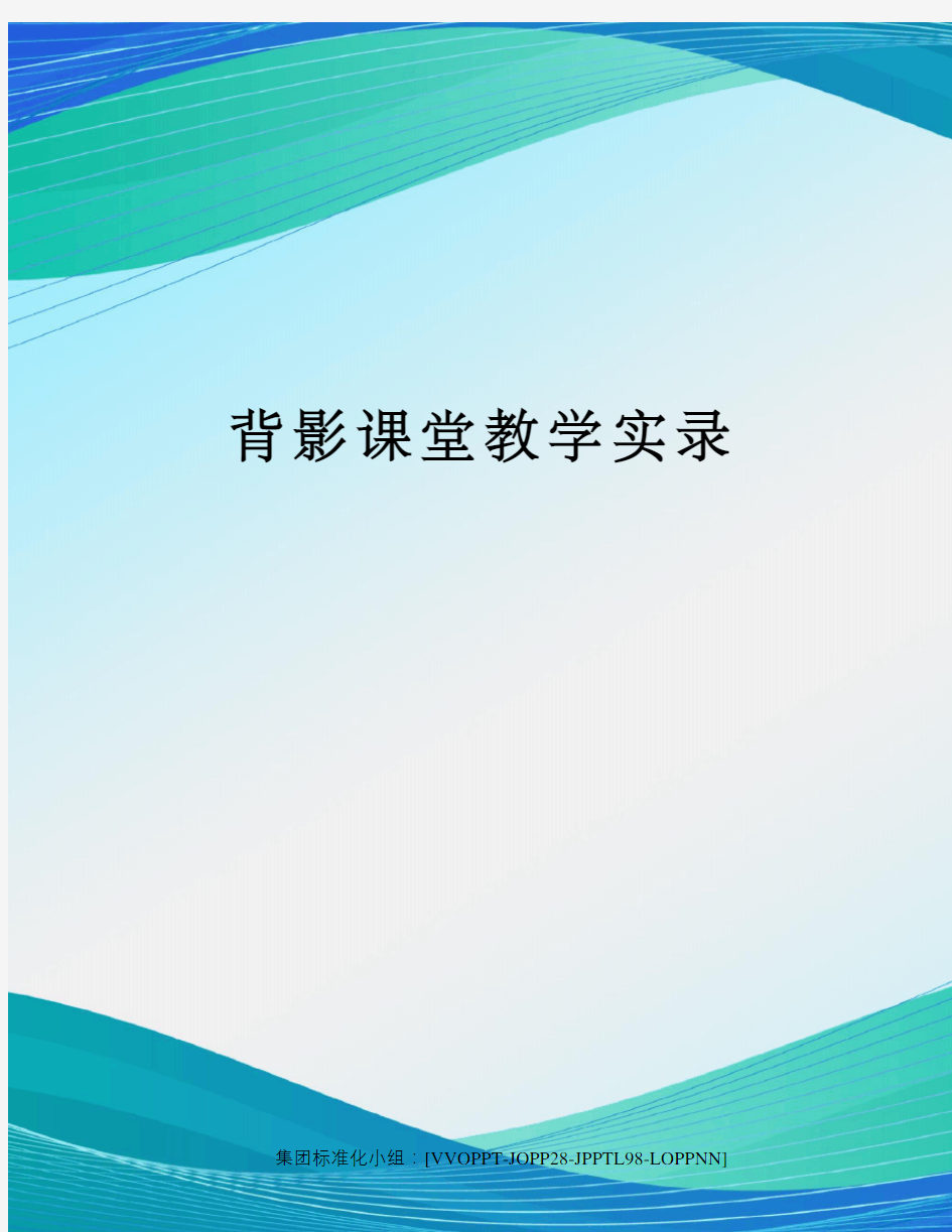 背影课堂教学实录