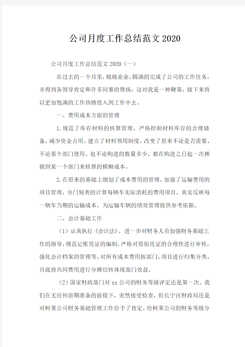 公司月度工作总结范文2020