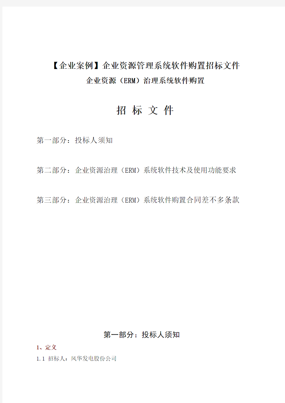 【企业案例】企业资源管理系统软件购置招标文件