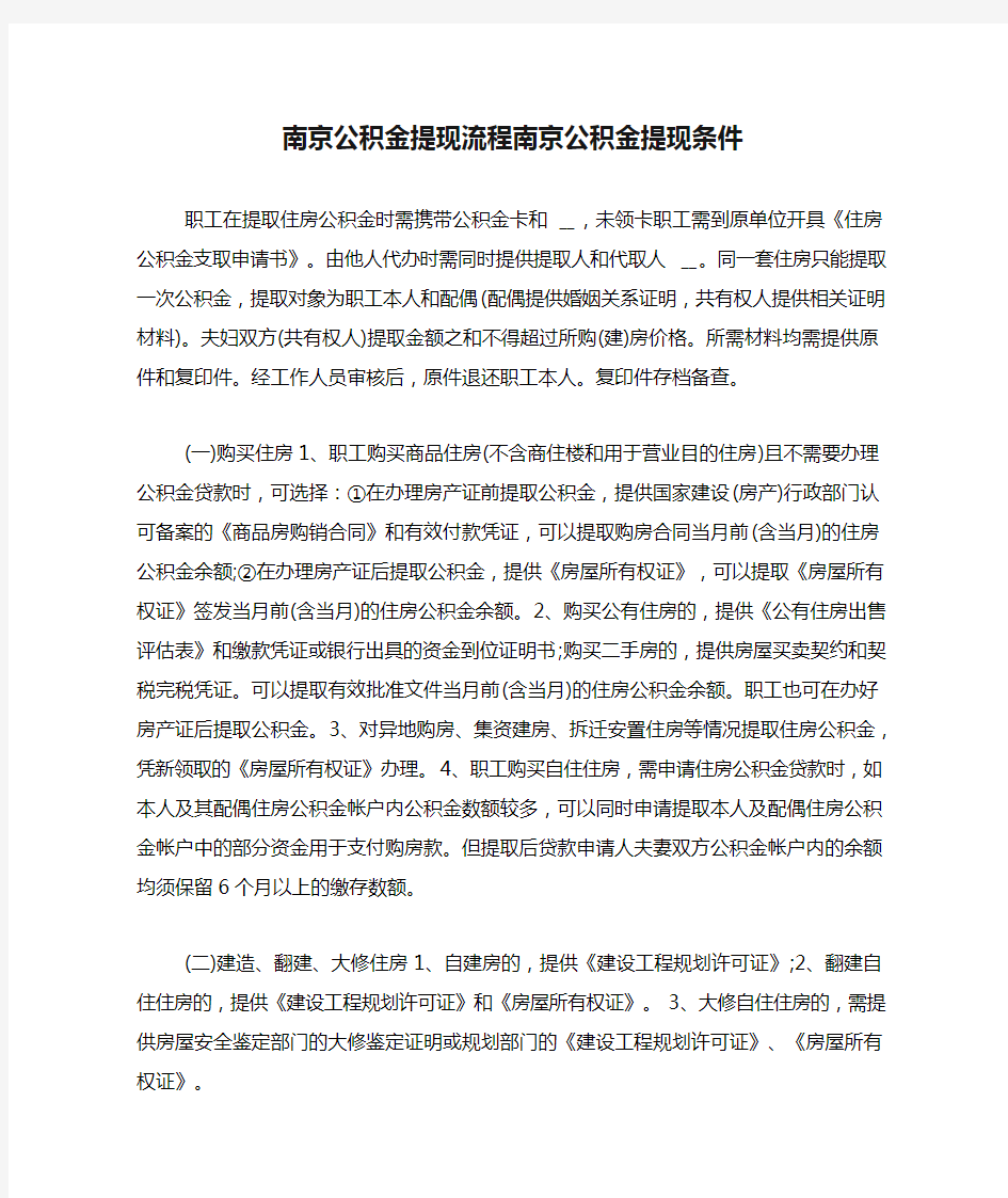 南京公积金提现流程南京公积金提现条件