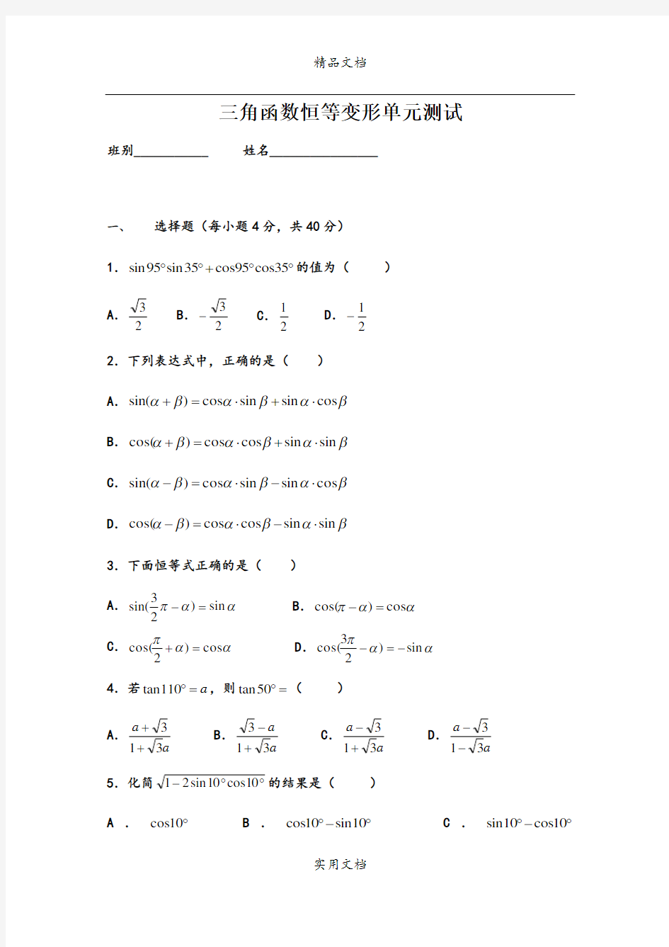 三角函数恒等变形单元测试1(1)