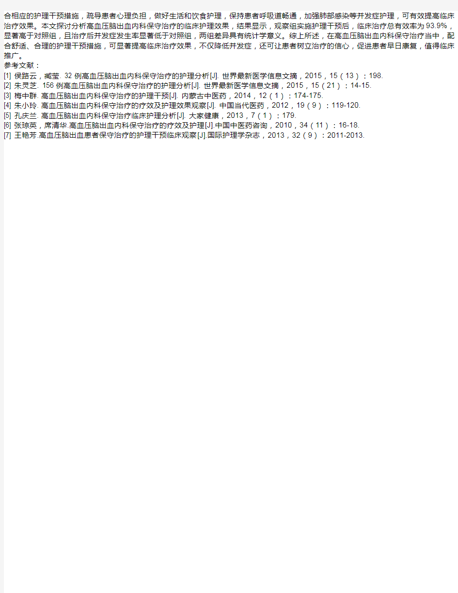 高血压脑出血内科保守治疗的护理分析