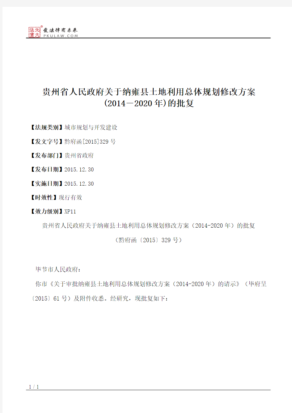 贵州省人民政府关于纳雍县土地利用总体规划修改方案(2014―2020年)的批复