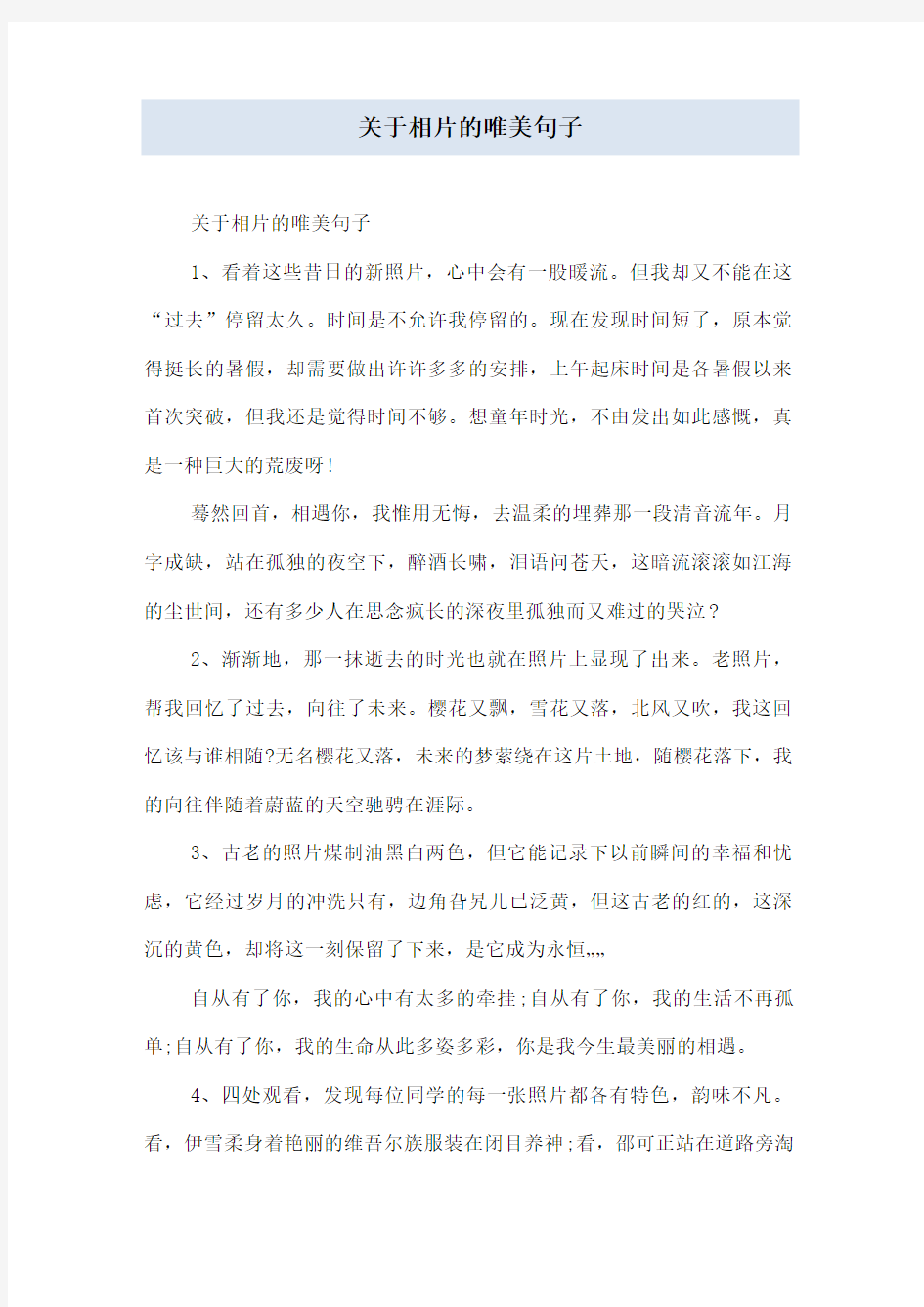 关于相片的唯美句子