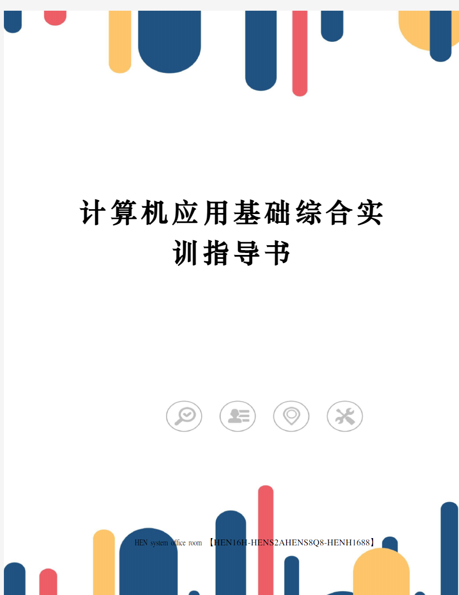 计算机应用基础综合实训指导书完整版