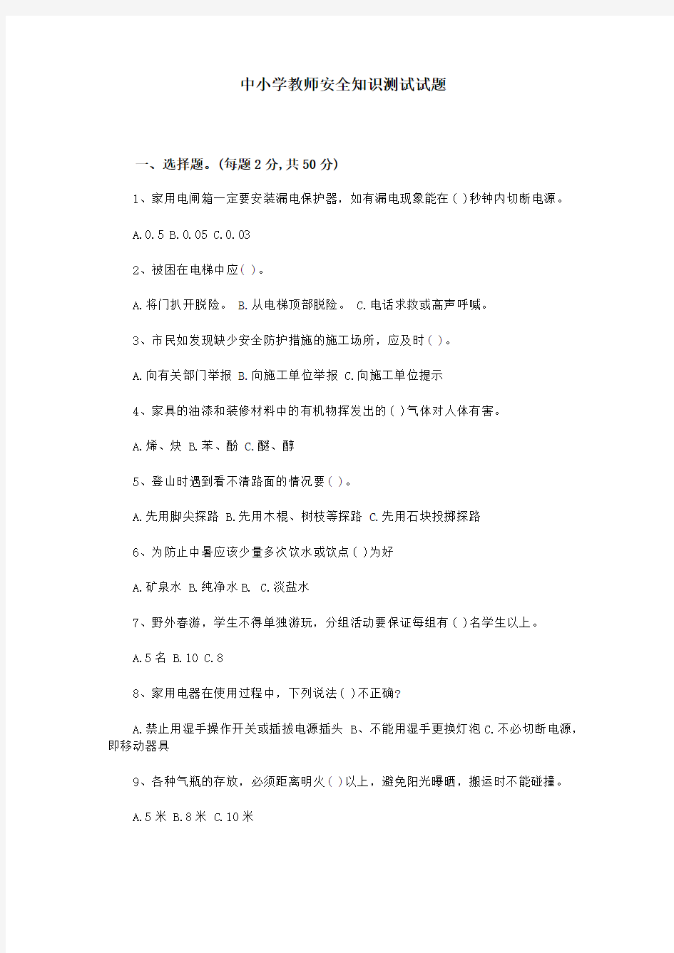 中小学教师安全知识测试试题