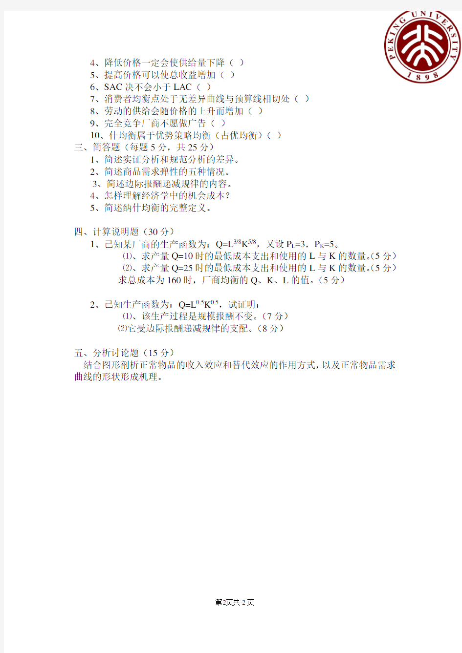 (完整版)北京大学微观经济学期末试题及答案