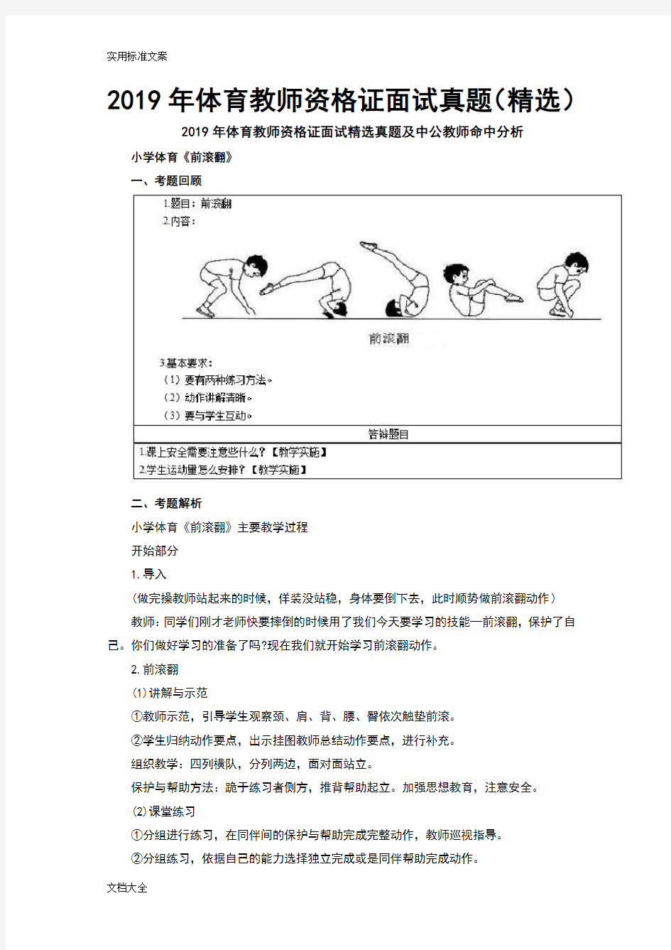 2019年体育教师资格证面试真题(精选)