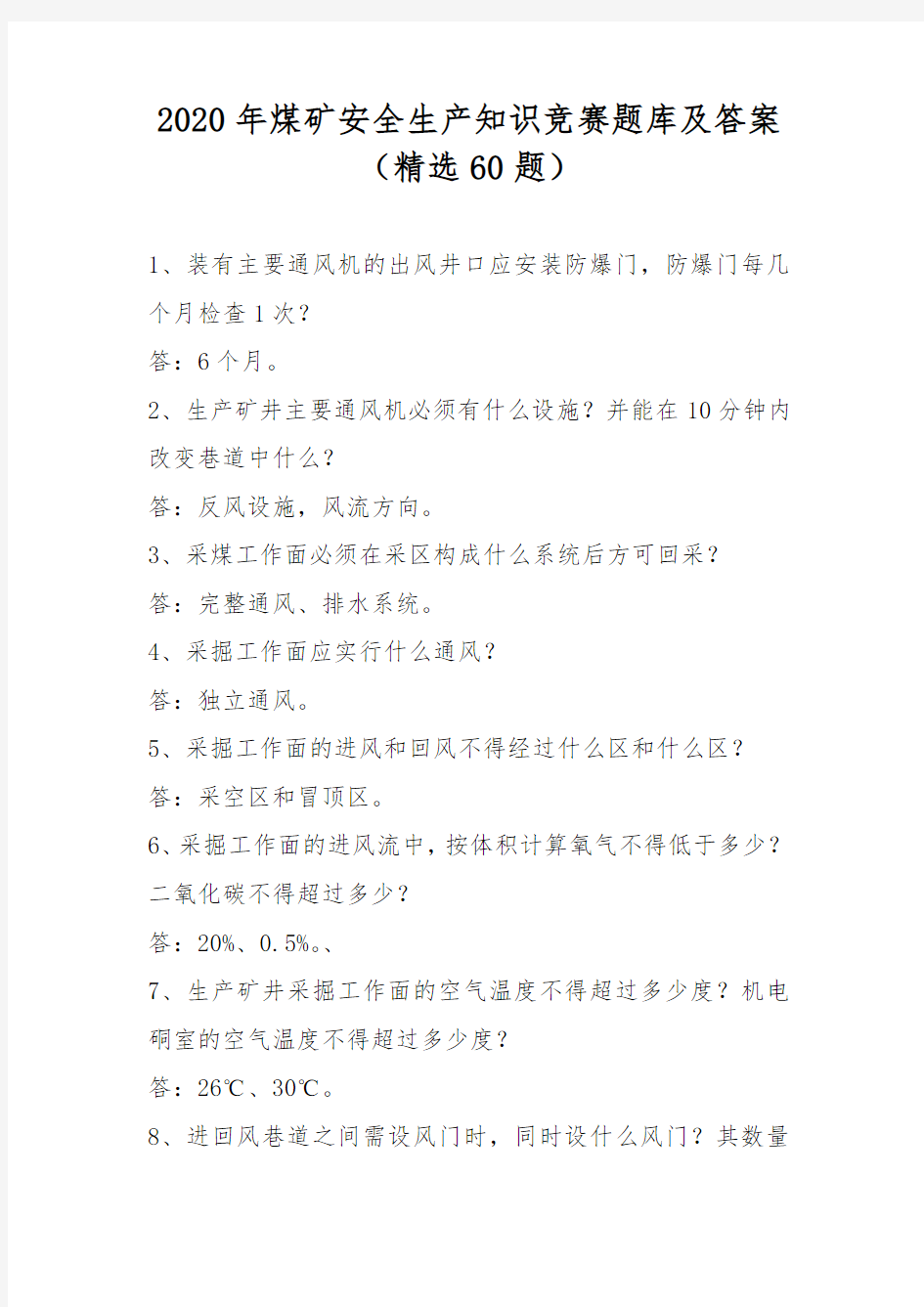 2020年煤矿安全生产知识竞赛题库及答案(精选60题)