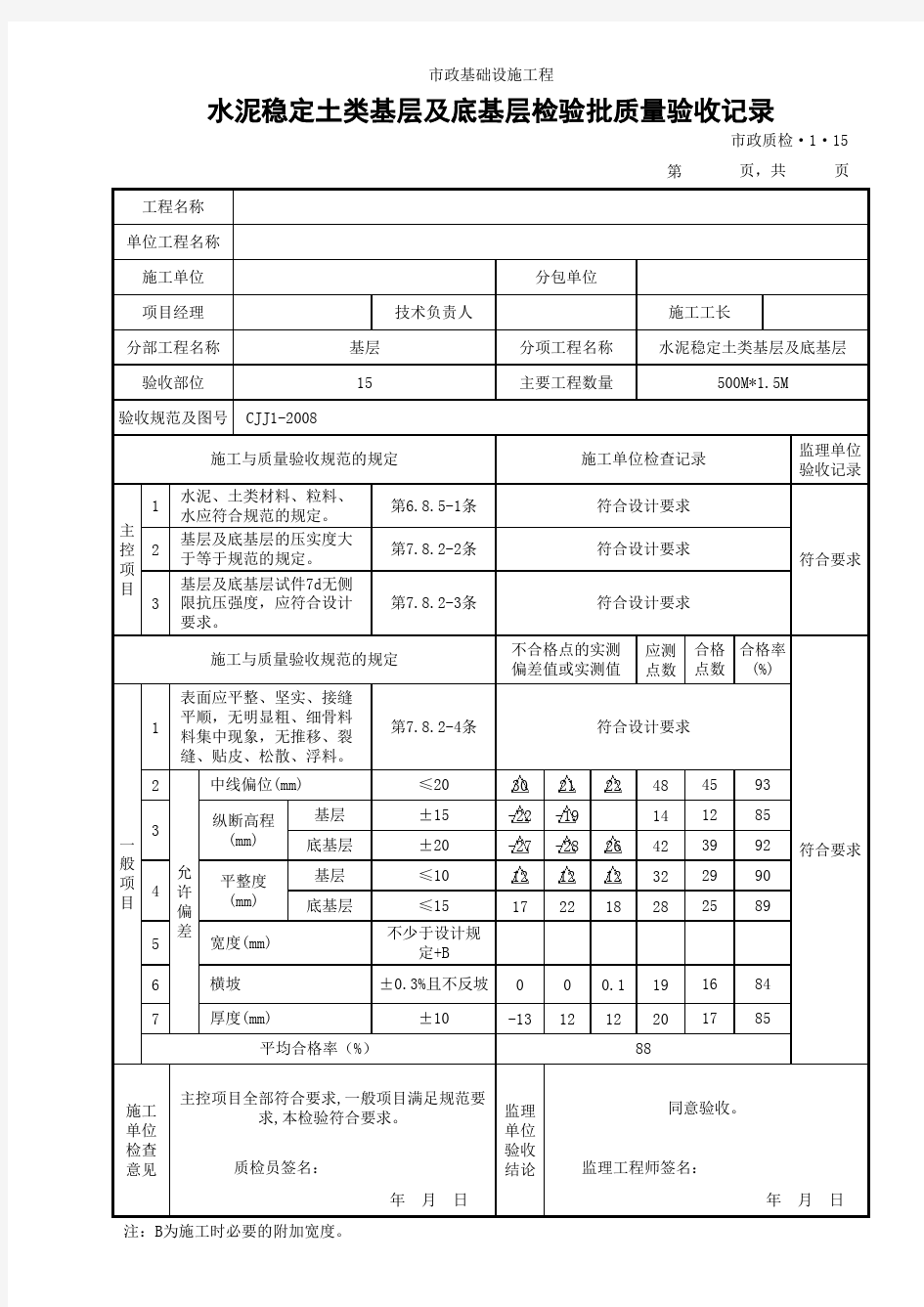 (市政质检.1.15)水泥稳定土类基层及底基层检验批质量验收记录