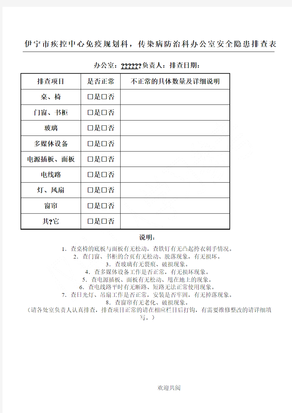 办公室安全隐患排查表