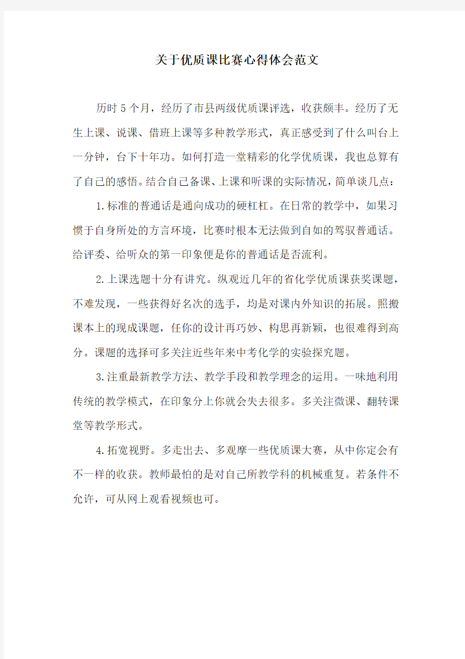 关于优质课比赛心得体会范文