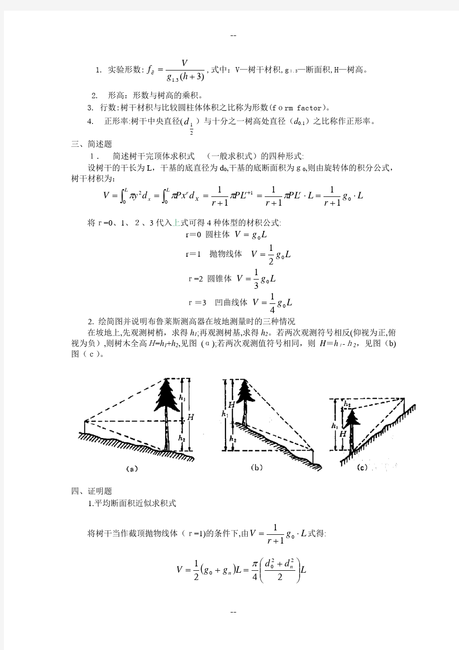 东北林业大学测树学习题第一章