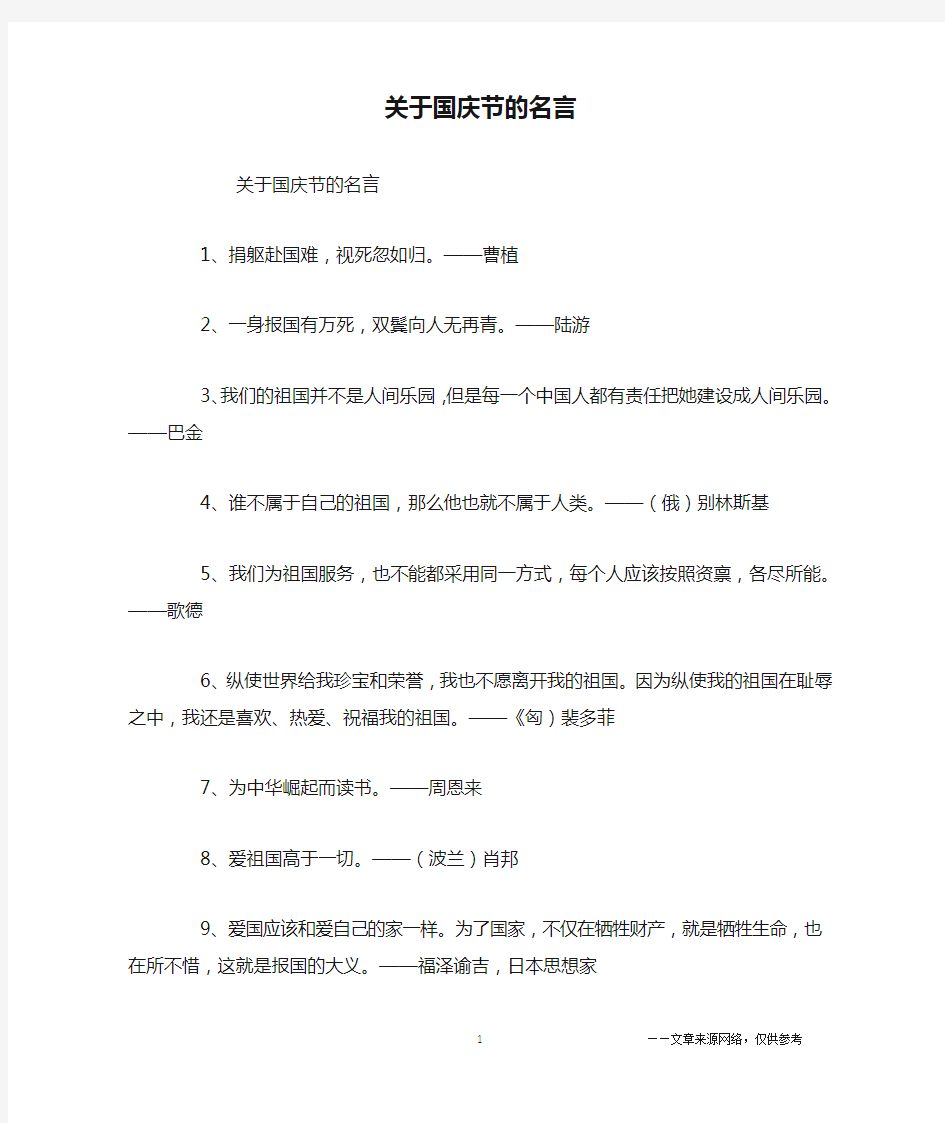 关于国庆节的名言_名人名言