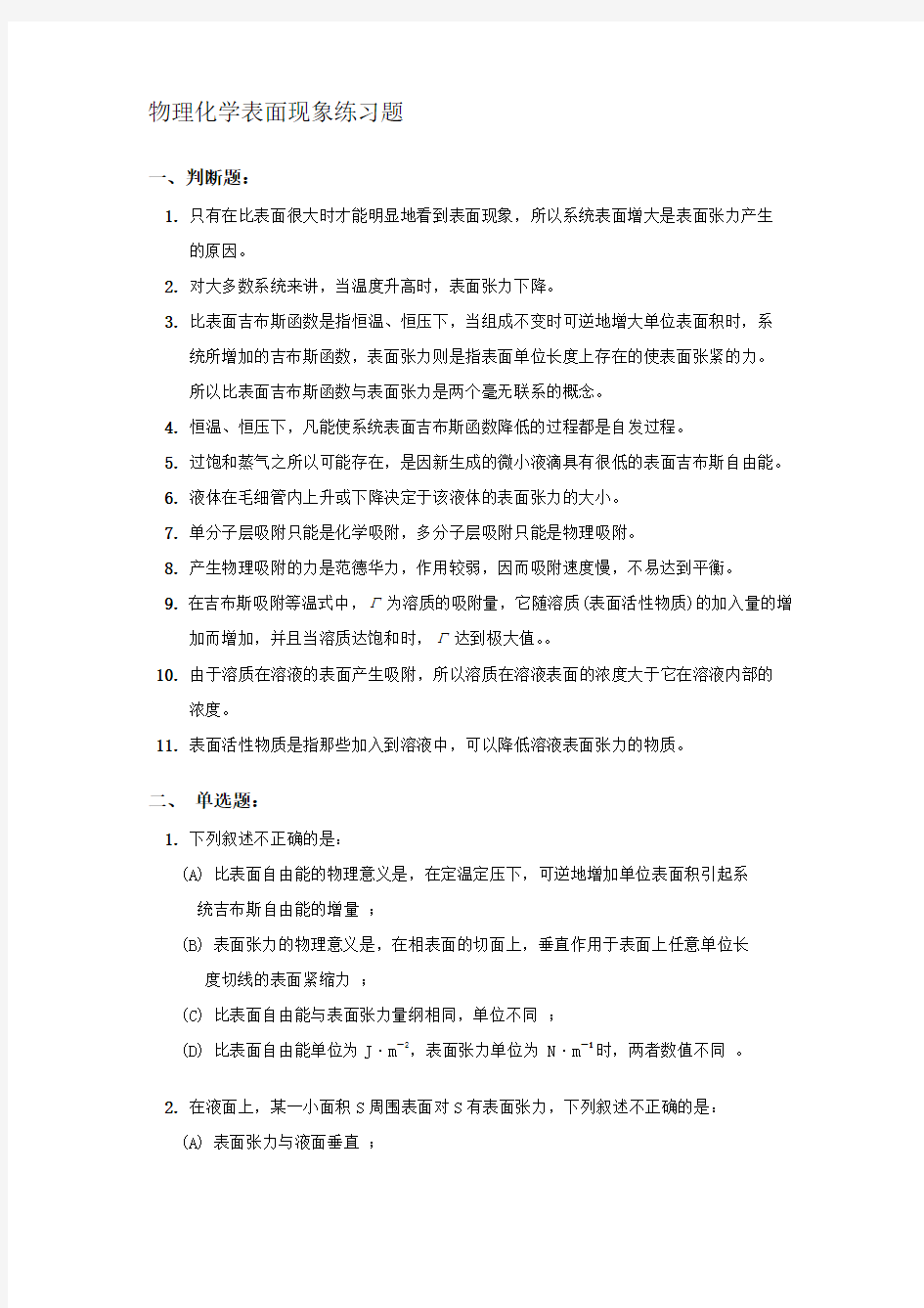 物理化学表面现象练习题