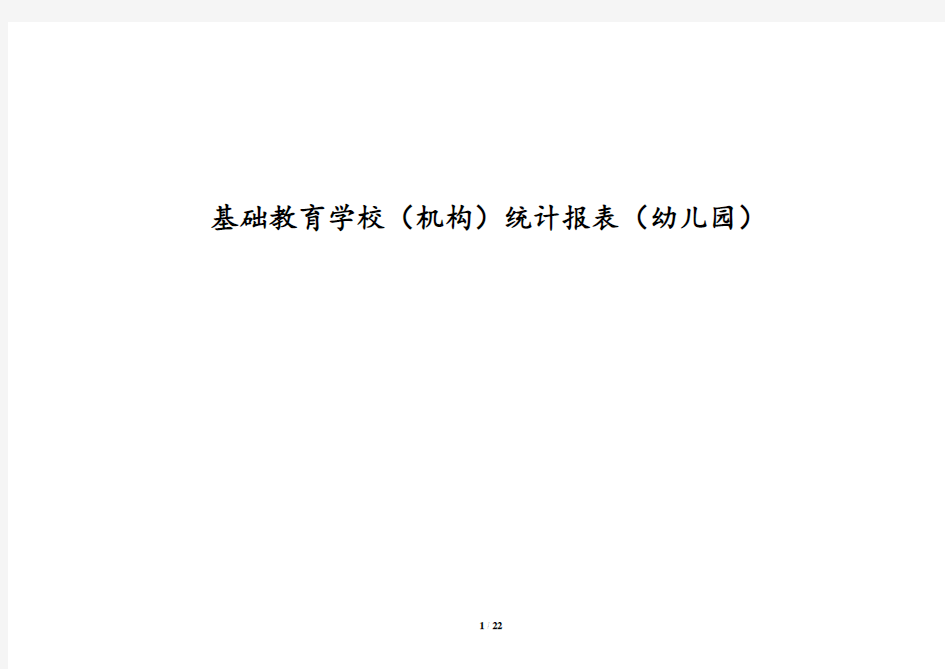 基础教育学校机构统计报表幼儿园