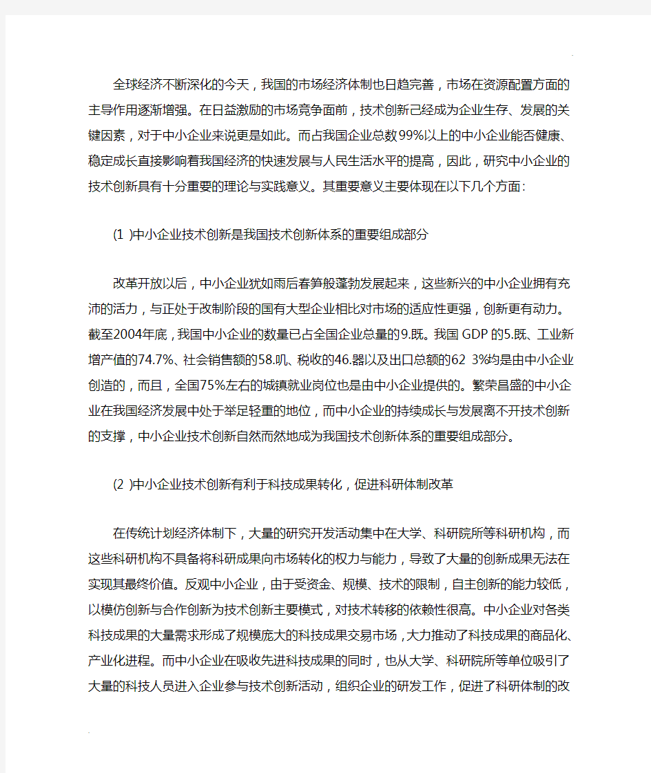 中小企业技术创新的重要意义