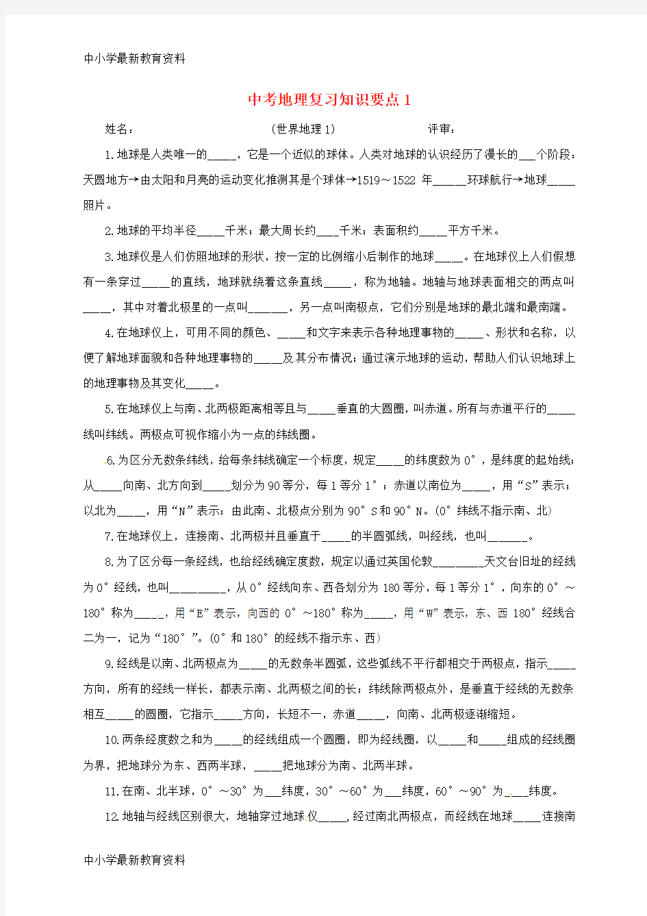 湖北省十堰市2019届中考地理复习知识要点1(无答案)