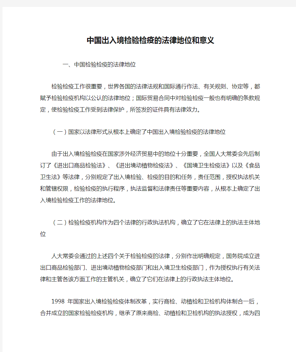 中国出入境检验检疫的法律地位和意义.