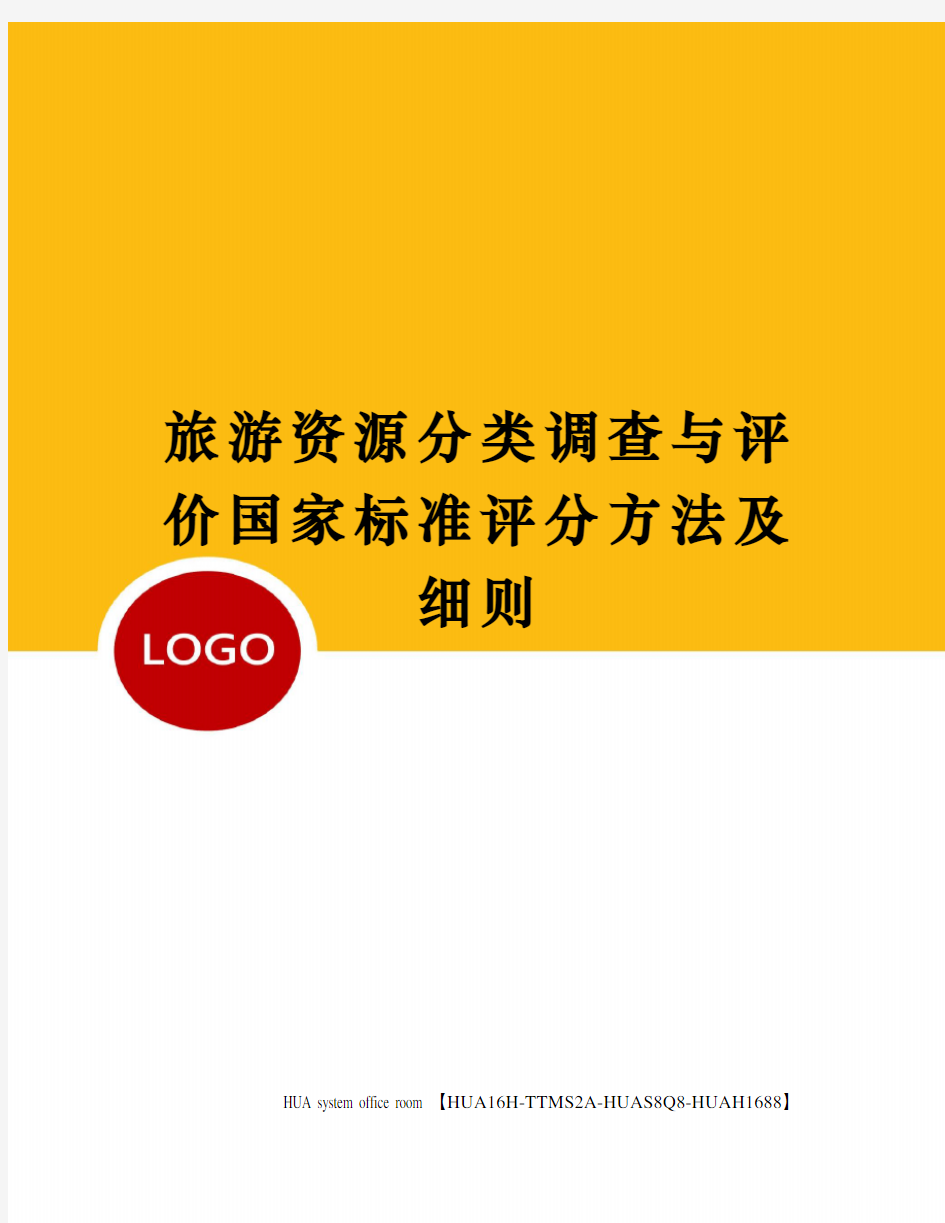 旅游资源分类调查与评价国家标准评分方法及细则定稿版