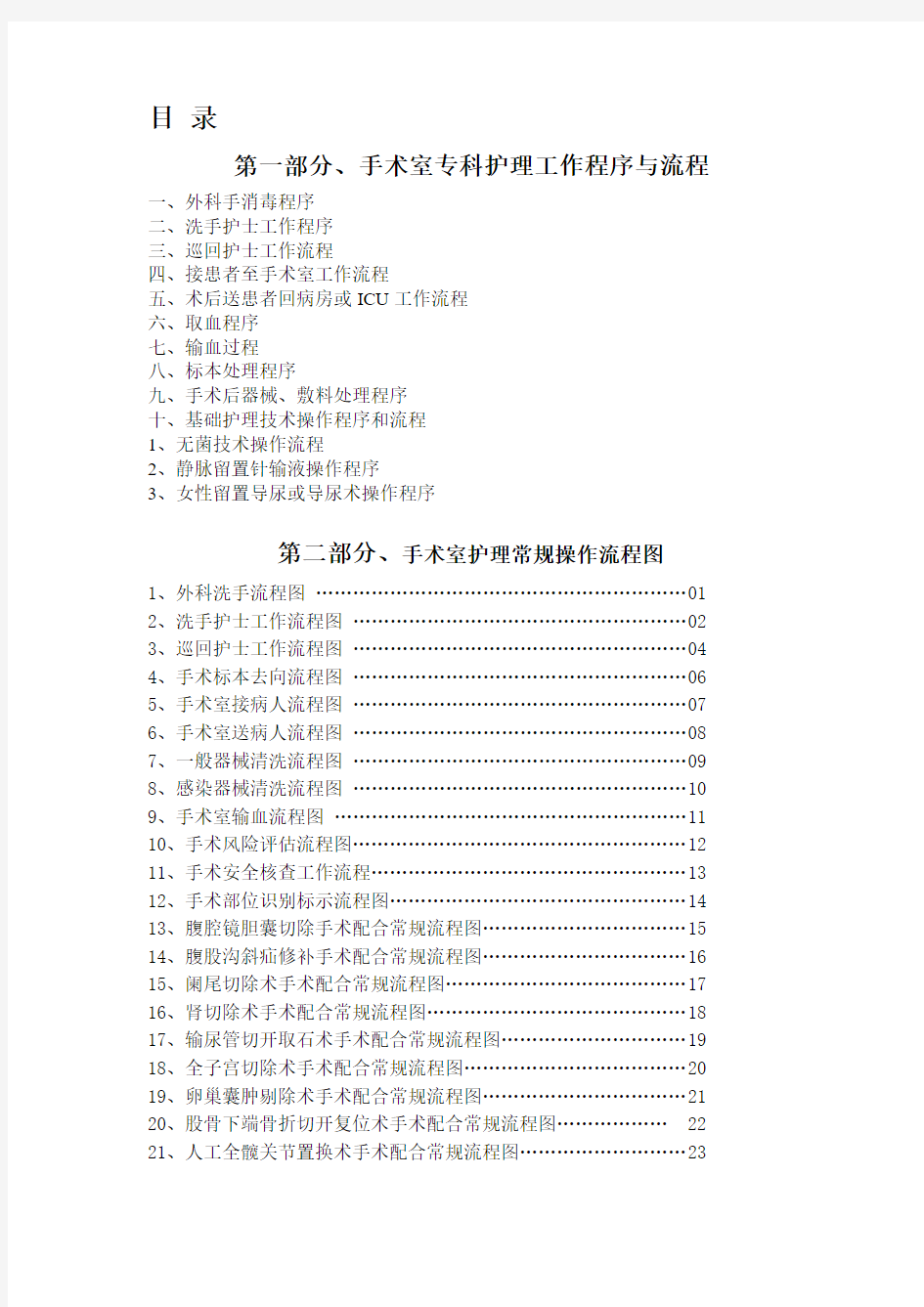 手术室护理工作程序及操作流程图.doc