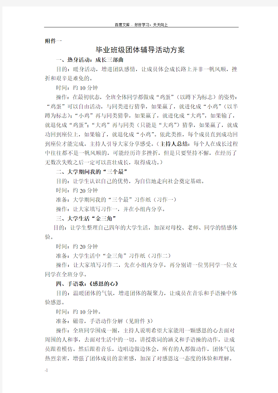 大学毕业前的班级团体辅导活动方案