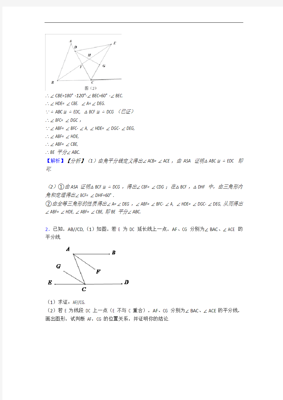 成都美视国际学校数学几何图形初步(基础篇)(Word版 含解析)