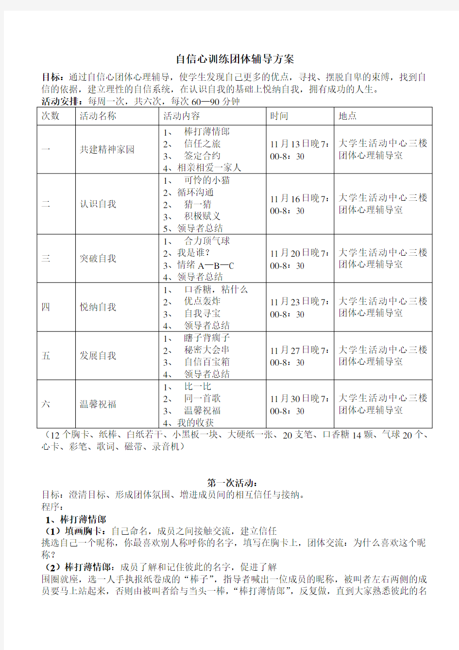 自信心训练团体辅导方案