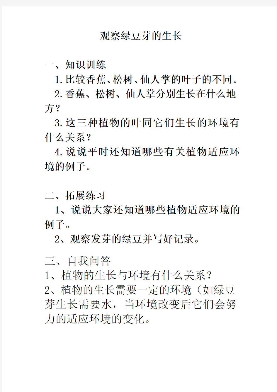 教科版五年级科学上册：《观察绿豆芽的生长》练习题