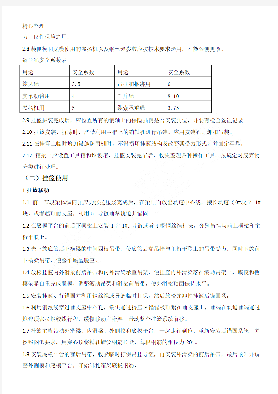 挂篮现场施工安全操作规程