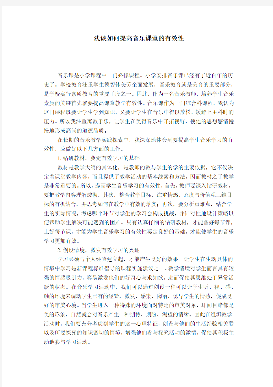 浅谈如何提高音乐课堂的有效性