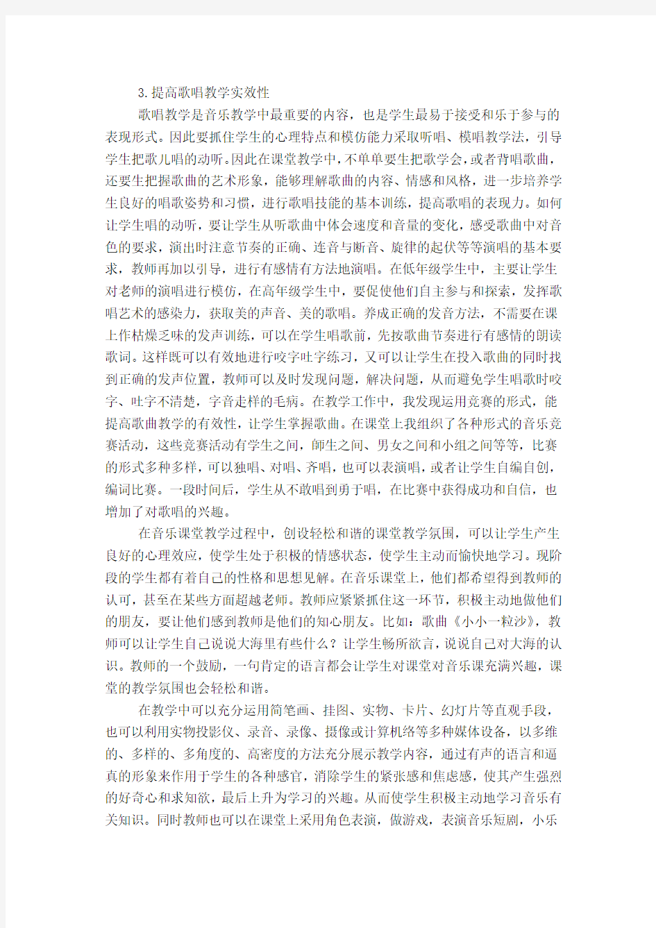 浅谈如何提高音乐课堂的有效性