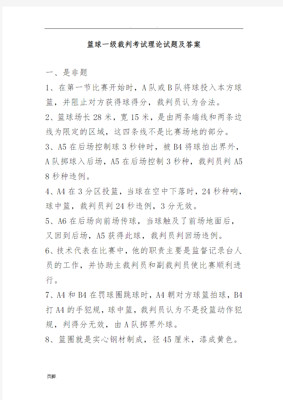 篮球一级裁判考试理论试题及答案(1)