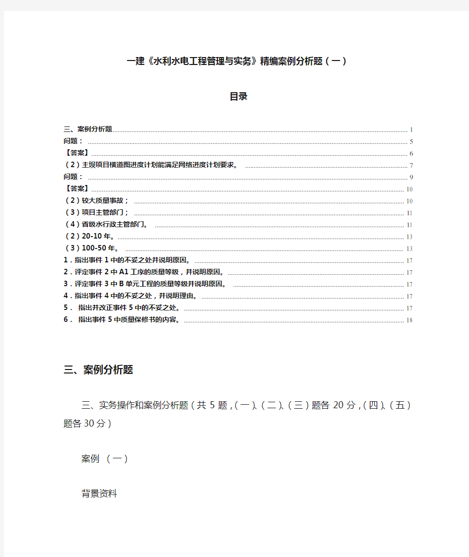 一建《水利水电工程管理与实务》精编案例分析题(一)