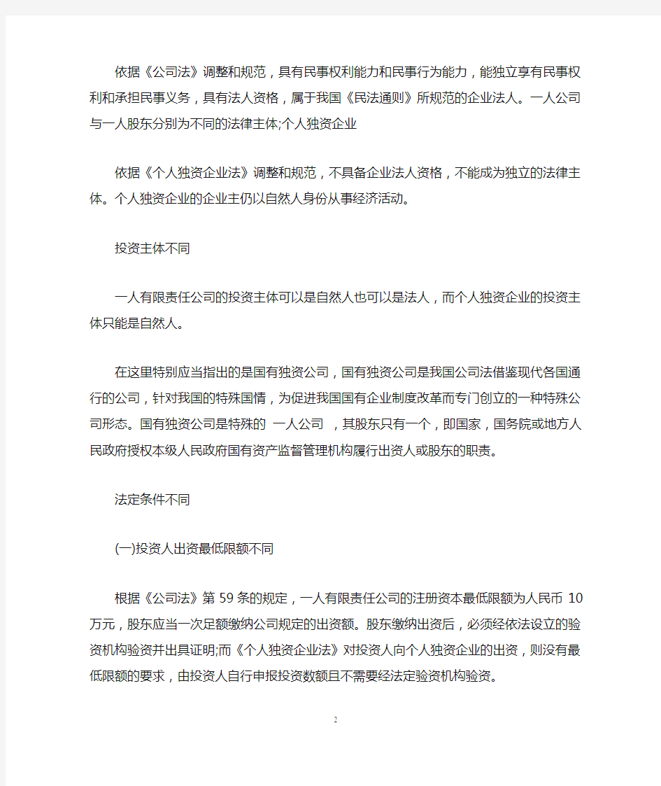 一人有限责任公司与个人独资企业的区别