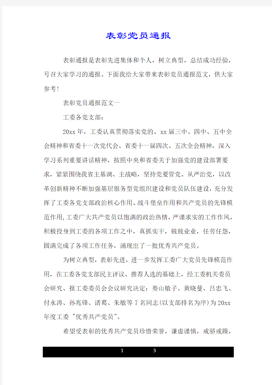 表彰党员通报.doc